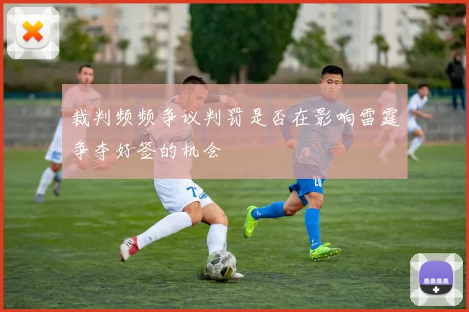 裁判频频争议判罚是否在影响雷霆争夺好签的机会