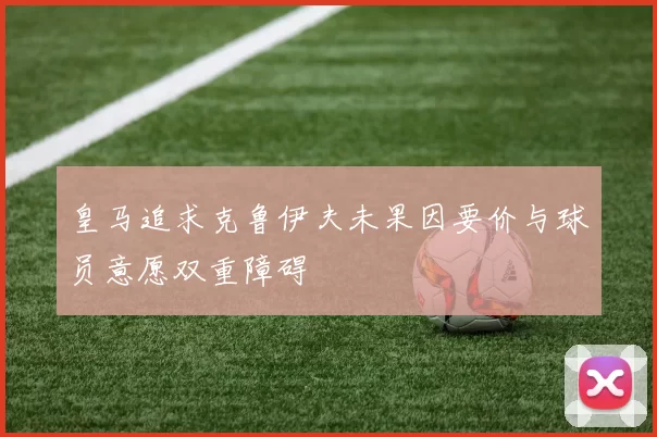 皇马追求克鲁伊夫未果因要价与球员意愿双重障碍