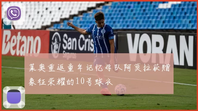 莱奥重返童年记忆母队阿莫拉获赠象征荣耀的10号球衣