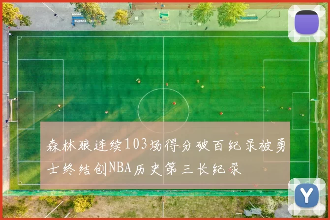 森林狼连续103场得分破百纪录被勇士终结创NBA历史第三长纪录