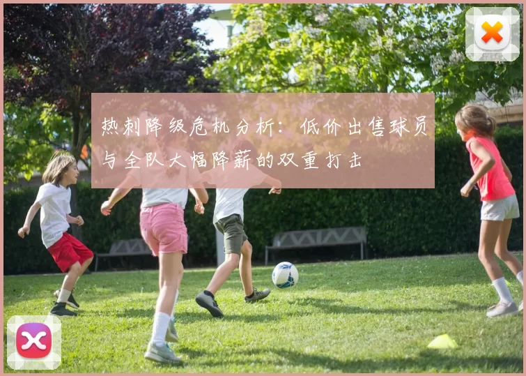 热刺降级危机分析：低价出售球员与全队大幅降薪的双重打击