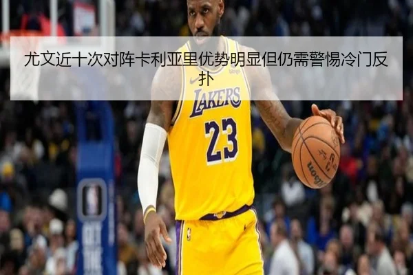尤文近十次对阵卡利亚里优势明显但仍需警惕冷门反扑